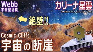 【JWST 本格始動】カリーナ星雲の実写を初公開 7600光年かなたに輝く星が生まれる「宇宙の断崖」を激写！