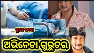 | ଗୁରୁତର ଅବସ୍ଥାରେ ଅଭିନେତା | Abhineta Gurutar |