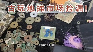 地摊市场能买到五铢钱，还是真的，难得！