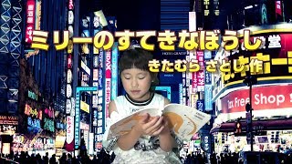 2年生の音読「ミリーのすてきなぼうし」