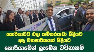 කොරියාවට එදා කම්කරුවො විදියට | අද  ව්‍යාපාරිකයන් විදියට | මෙන්න රටවල්..