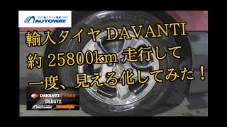 【詳細は概要欄】AUTOWAY 輸入タイヤ DAVANTI を25,800km(1年半)走行して、一度『見える化』してみた。走行時のロードノイズは別動画#オートウェイ#輸入タイヤ#DAVANTI