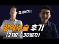 양악수술 후기 - 21일~30일차ㅣ회사 복귀했습니다