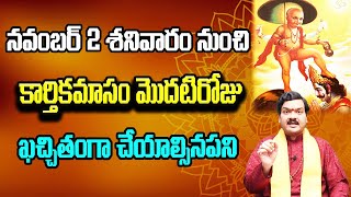 కార్తీకమాసం మొదటి రోజు ఏం చేయాలి ?? | Machiraju Kiran Kumar