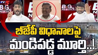 TV5 Murthy Questions BJP Leader Over BJP National Policy  | TV5 News Special