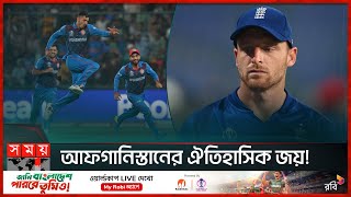 চলতি বিশ্বকাপে প্রথম অঘটনের সাক্ষী হলো বিশ্ব | ENG vs AFG | World Cup 2023 | Somoy Sports