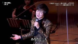 BKTAGZ212　愛の讃歌②（竹島宏 Concert～夢の世界へようこそ～浜離宮朝日ホール）　竹島宏　201101 Ver3L FC HD