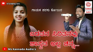 | ಬಡತನ ಸಿರಿತನವ ಶಾಸ್ವತ ಅಲ್ಲ ಚಿನ್ನ | Parasu Kolur Trending Janapad Song | New Folk Janapad Song |