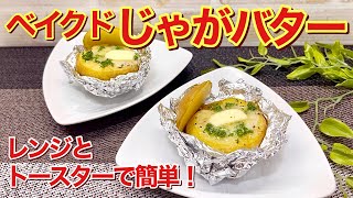 ベイクドじゃがバターの作り方♪レンジとトースターで簡単！新じゃがなのでモッチリして最高に美味しいです。