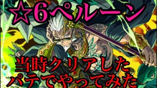 【エレスト】☆6ぺルーンを再挑戦