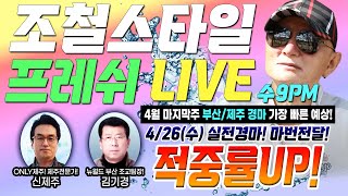 [경마] 프레쉬! 4월 26일 수요(LIVE) 한구라 정보\u0026공짜마번 쏜닷!! ⚡가장빠른 경마예상 So Fresh~⚡   #제주경마 #부산경마 #라이브 #9시 #경마예상