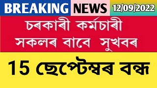 বন্ধ সম্পৰ্কীয় ঘোষণা || Holiday || Govt of Assam || Latest News for Govt Employees