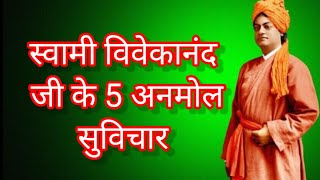 स्वामी विवेकानंद के 5 अनमोल सुविचार #swami Vivekananda (5) Motivation quotes