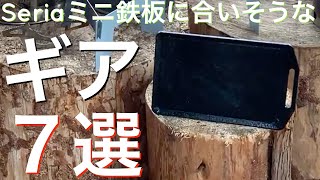 話題のSeriaミニ鉄板との相性が良さそうなキャンプ道具を検証してみた！