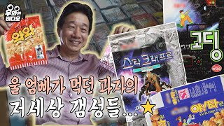 우리나라의 과자 역사가 펼쳐진다! 35년간 과자봉지 7천장 모은 남자┃This guy has collected 7,000 snack bags for 35 years