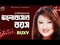 Valobasar Boyos । ভালোবাসার বয়স । Ruxy । Hasan Motiur Rahman । New Audio Song 2021