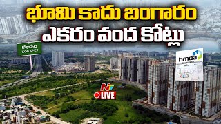 Live: కోకాపేట్ భూముల వేలంలో ఆల్ టైం రికార్డ్! | Kokapet Land Auction | NTV