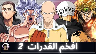 افخم القدرات و التقنيات في عالم الانمي 2 ‍🔥 |  تقنيات على مستوى عالمي