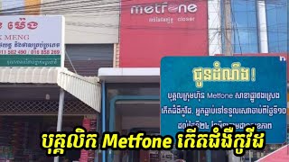 បុគ្គលក្រុមហ៊ុន Metfone សាខាផ្លូវវេងស្រេង កើតជំងឺកូវីដ, អ្នកធ្លាប់ទៅទទួលសេវាចាប់ពីថ្ងៃទី១០ ដល់ថ្ងៃទី