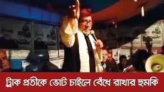 ট্রাক প্রতীকে ভোট চাইলে বেঁধে রাখার হুমকি | Natore | Election 2024 | Latest Bangla News | Dhaka Post