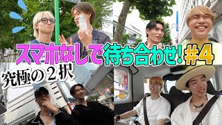 【新企画】スマホなしで「背の高い観光スポット」で待ち合わせ！#4 BUDDiiS