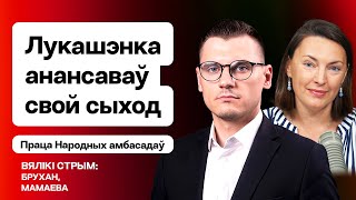 К чему это было? Заявление Лукашенко о передачи власти / Большой стрим