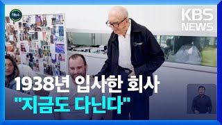 [글로벌K] 한 직장서 84년 근무…세계 최장 근속 기록 세운 100세 브라질 남성 / KBS  2022.04.22.