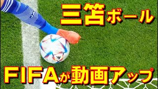 国際サッカー連盟FIFAが三笘選手のボールインについて説得動画を公開！日本対スペイン戦のラインインかアウトかのVARをめぐる長い論争で【石川雅一のシュタインバッハ大学： 元特派員と学ぶ国際ニュース】