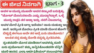 ಈ ಜೀವ ನಿನಗಾಗಿ🌼ಭಾಗ - 3🌼ಅಣ್ಣನ ಹುಡುಗಿಯನ್ನೇ ತಮ್ಮ ಪಟಾಯಿಸಿದಾಗ🌼Emotional Heart Touching Kannada Story #love