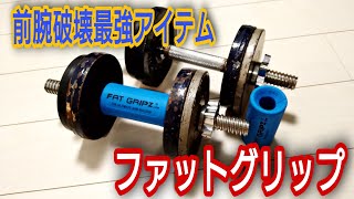 【前腕を太くする】ファットグリップの効果と使い方【ダンベルに付けるだけ】