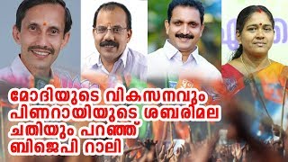 പിണറായി സര്‍ക്കാരിനെ വിയര്‍പ്പിച്ച് ബിജെപിയുടെ പരിവര്‍ത്തനയാത്ര തുടരുന്നു..  PARIVARTHANA YATRA