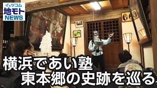 横浜であい塾 東本郷の史跡を巡る【地モトNEWS】2022/12/7放送