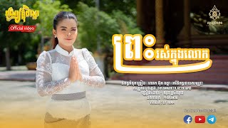 ព្រះរស់ក្នុងលោក - សុន ស្រីណុន -​ [ Video lyrice Official ]