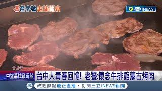 乘載台中人的回憶...台中牛排館不敵疫情歇業 曾輝煌開3間店.歇業後易主再起 老饕:懷念牛排館蒙古烤肉｜記者 謝昀蓁 林韋志 楊晉｜【台灣要聞】20230531｜三立iNEWS