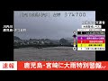 【速報】宮崎・えびの市に「大雨特別警報」【レベル５相当】