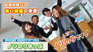 ＃193　さがCテレビ「ノリのりきっぷ２０１５」篇：佐賀市