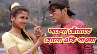 Achana Choya Ta Holo Aki Pawa | Sabuj sathi | Prasanjit, Rachana |