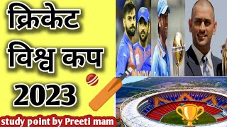 #क्रिकेट_वर्ल्ड_कप_2023||Cricket World Cup 2023, anouncment ||BCCI||World Cupका आयोजन भारत में होगा