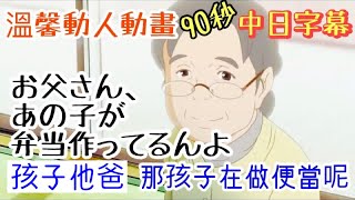 【中日雙語字幕】マルコメ   上京篇「お父ちゃん、あの子が弁当作ってるんよ」（丸米 Marukome 味增湯  前往東京「孩子他爸，那孩子正在做便當呢」）