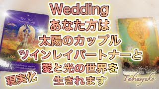 Wedding✨あなた方は太陽のカップル☀️☀️ツインレイパートナーと愛と光の世界を生きれます☀️👨🏻👩🏻☀️現実化 いつ見てもOK