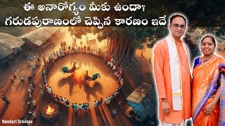 ఈ అనారోగ్యం మీకు ఉందా? గరుడపురాణంలో చెప్పిన కారణం ఇదే | Garuda Puranam Secret | Nanduri Susila