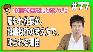 雇われ社長が、設備投資の考え方で、叱られる理由