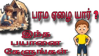 பரம ஏழை யார்? இந்த பயானை கேளுங்கள் #அல்லாஹ் #tamilbayan