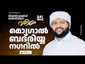 മദനീയം മൊഗ്രാൽ ബദ്‌രിയ്യാ നഗറിൽ | Madaneeyam -1542 | Latheef Saqafi Kanthapuram