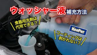 ウォッシャー液の補充方法を動画で解説！食器用洗剤は代用できる？コーティングは剥がれない？よくある質問にもお答えします