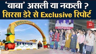 डेरा प्रेमियों से जानिए राम रहीम असली है या नकली, सिरसा डेरे से Exclusive रिपोर्ट