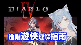 【暗黑破壞神4】進階遊俠(俠盜)知識詳解，放心，別的地方看不到！ #暗黑四 #diablo4 #rouge