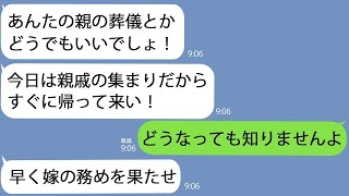 【LINE】母の葬儀中に姑｢今日は親戚の集まりだから帰って来い！｣→私が泣きながら帰るとクズ義母は親戚一同から責められることになって…【総集編】