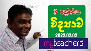 New Grade 6 | අපේ විද්‍යාව පන්තිය ‍| APE WIDAYAWA PANTHIYA | 2022.02.02