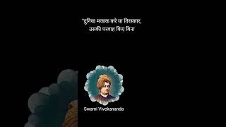स्वामी विवेकानन्द जी के अनमोल विचार||Swami Vivekananda quotes in Hindi||#shorts#viral